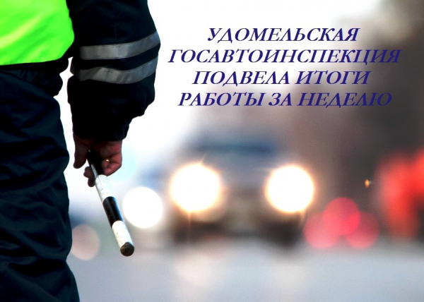 Госавтоинспекция подвела итоги работы с 6 по 12 мая 2024 года