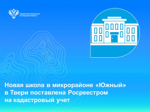 Новая школа в микрорайоне «Южный» в Твери поставлена Росреестром на кадастровый учет