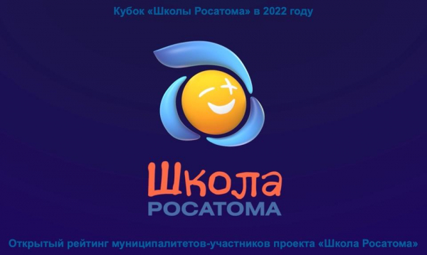 УДОМЛЯ И ЛЕСНОЙ – ОБЛАДАТЕЛИ КУБКА «ШКОЛЫ РОСАТОМА» 2022 ГОДА!