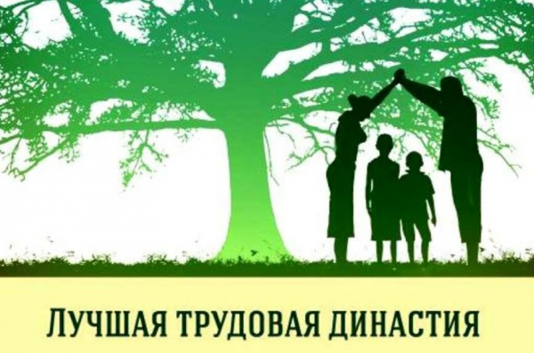 В вашей семье есть трудовые династии? А хотите ли вы, чтобы об этом узнала вся страна?