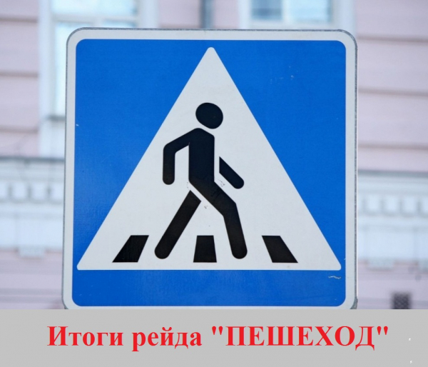 Итоги профилактического мероприятия «Пешеход»