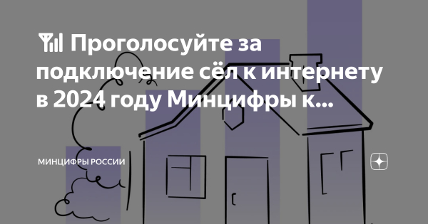 Проголосуйте за подключение сёл к интернету в 2024 году