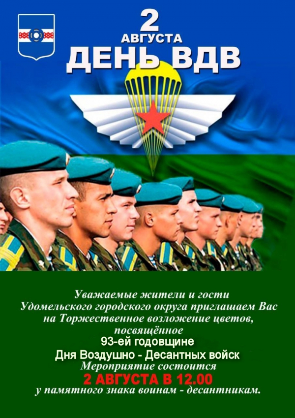 День ВДВ в Удомле