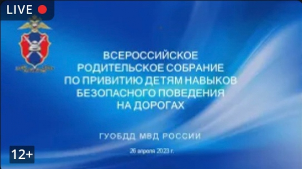 Удомельская Госавтоинспекция информирует о проведении Всероссийского родительского собрания