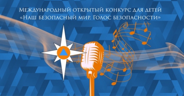 Международный открытый конкурс для детей «Наш безопасный мир. Голос безопасности»