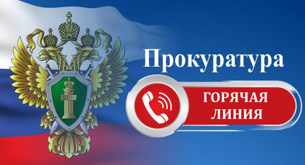 Удомельская межрайонная прокуратура проведёт «горячие линии» и тематические приёмы