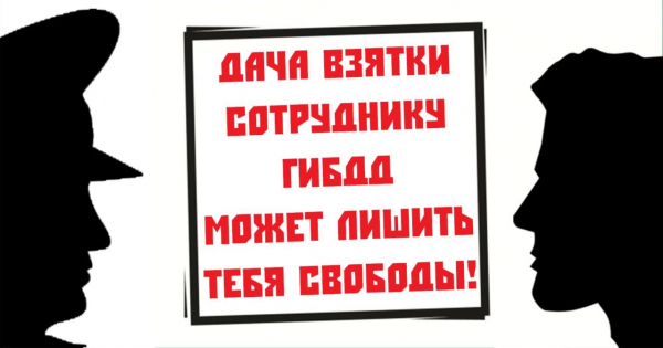 Удомельская  Госавтоинспекция напоминает участникам дорожного движения о недопустимости дачи взяток.