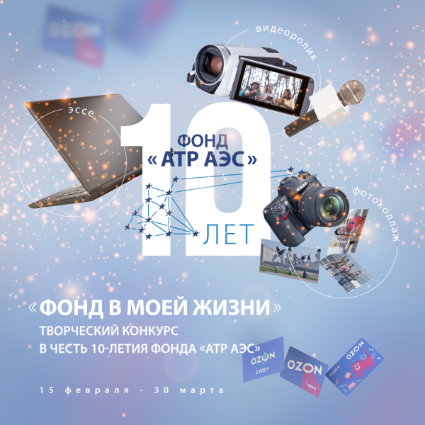 Спешите участвовать! Фонд «АТР АЭС» проводит творческий конкурс в честь своего 10-летия