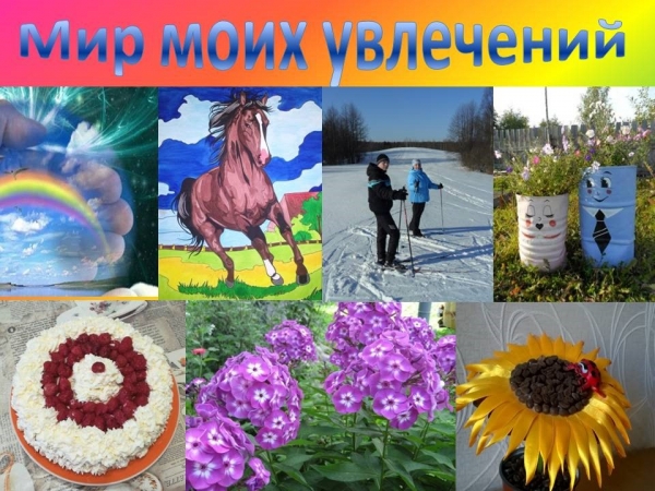 Приглашаем принять участие в виртуальной выставке «Мир моих увлечений» - 2020