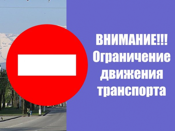 Временное ограничение движения ТС