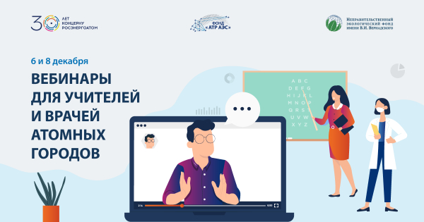 Фонд «АТР АЭС» организует обучающие вебинары для работников образовательных и медицинских учреждений городов расположения атомных электростанций