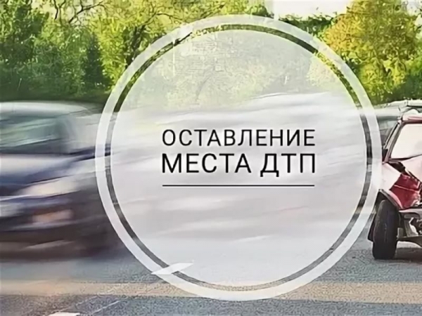 Удомельская Госавтоинспекция предупреждает: Уехал с места ДТП – ответил по закону.