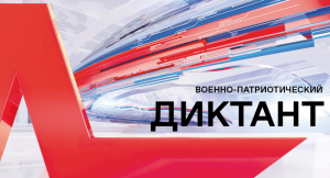 II Ежегодная Всероссийская просветительская акция «Военно-патриотический диктант»
