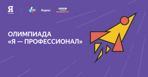 Всероссийская олимпиада студентов «Я – профессионал»