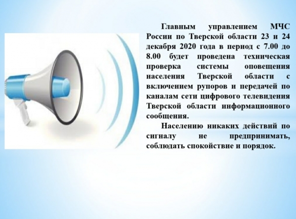 23 и 24 декабря с 7:00 до 8:00 будет проведена проверка систем оповещения?
