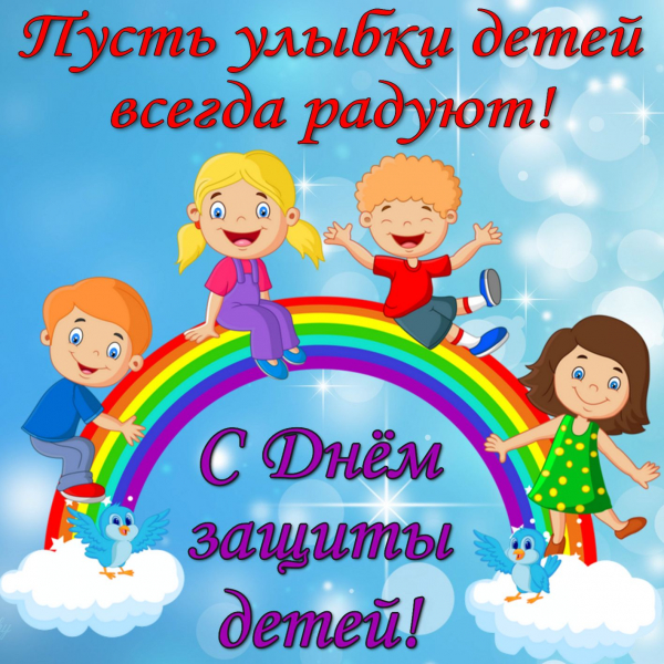 Удомельская Госавтоинспекция поздравляет юных удомельцев с Днем защиты детей!