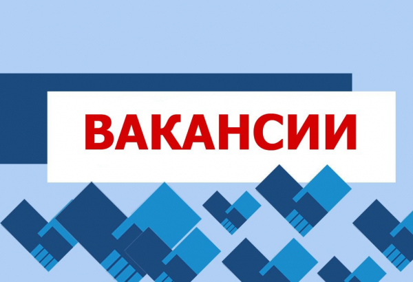 Вакансии на постоянную работу в военный комиссариат (Удомельского городского округа и Лесного муниципального округа Тверской области)