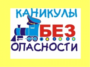 Госавтоинспекция Тверской области проводит профилактическое мероприятие   «Безопасные  каникулы!».