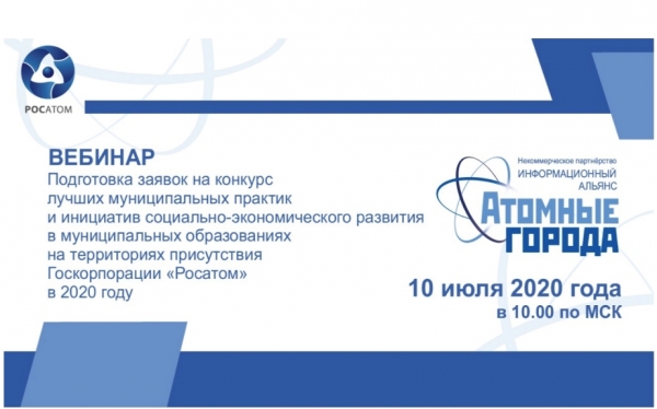 Приглашаем принять участие в вебинаре «Подготовка заявок на конкурс лучших муниципальных практик и инициатив социально-экономического развития в муниципальных образованиях на территориях присутствия Госкорпорации «Росатом» в 2020 году
