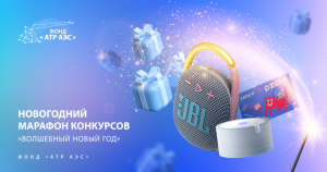 Фонд «АТР АЭС» запускает онлайн-марафон «Волшебный Новый год»