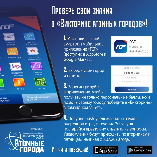 Приглашаем жителей Удомельского городского округа проверить свои знания об атомной отрасли в «Викторине атомных городов»!