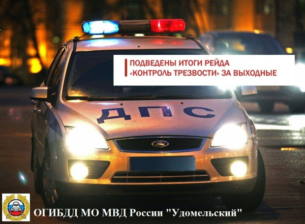 Удомельская Госавтоинспекция подвела итоги профилактического мероприятия  «Контроль трезвости»