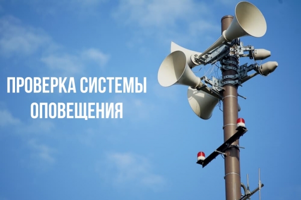 Проверка локальной системы оповещения