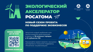 Прием заявок в Экологический акселератор Госкорпорации «Росатом»