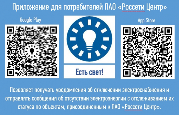 ПАО «Россети Центр» запустило новый сервис для информирования потребителей об отключениях электроэнергии мобильное приложение «Есть свет!»