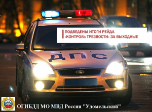 Удомельская Госавтоинспекция подвела итоги профилактического мероприятия  «Контроль трезвости».