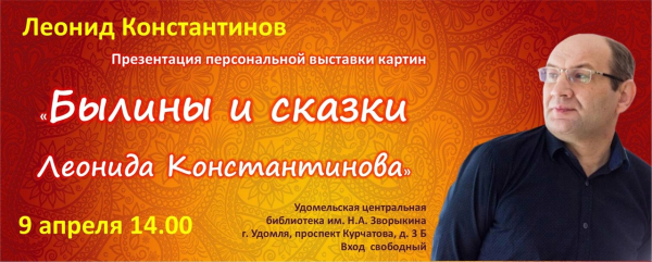9 апреля в 14:00 состоится презентация выставки картин Леонида Константинова «Былины и сказки»