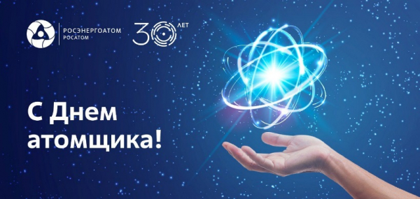 Уважаемые коллеги – работники и ветераны Калининской АЭС, подрядных организаций! Поздравляю вас с Днем работника атомной промышленности!