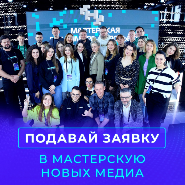 «Мастерская новых медиа» запускает отбор на обучение по направлению «Медиакоммуникации»!