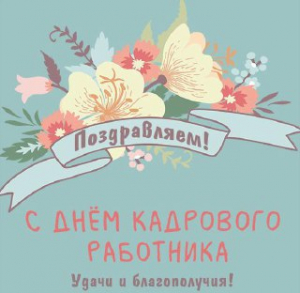 Уважаемые работники кадровой службы