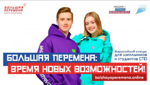 Время новых возможностей: стартовал новый сезон конкурса «Большая перемена»