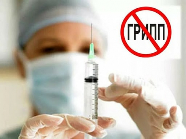 Прививка от гриппа
