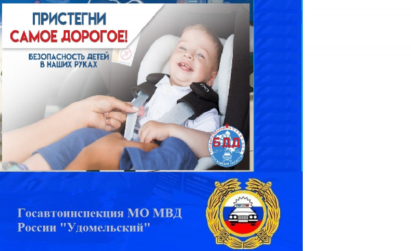 Сотрудники Удомельской Госавтоинспекции проведут профилактическое мероприятие «Автокресло»