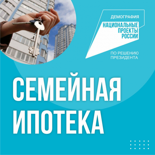 «Семейная ипотека» будет продлена в России по решению Президента РФ