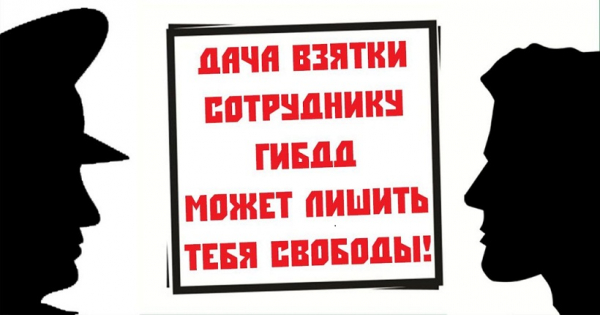 Удомельская  Госавтоинспекция напоминает участникам дорожного движения о недопустимости дачи взяток.