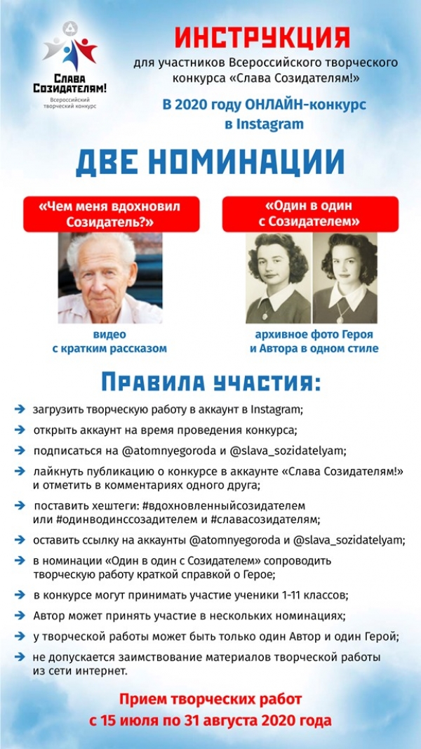 15 июля стартует Всероссийский творческий конкурс  «Слава Созидателям!»