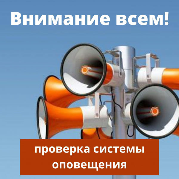 Проверка локальной системы оповещения
