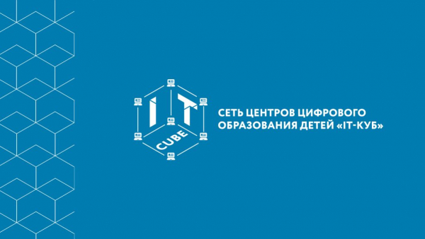 На территории УГО функционирует детский технопарк и центр цифрового образования «IT-куб»