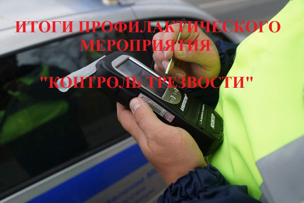Итоги профилактического мероприятия  «Контроль трезвости».