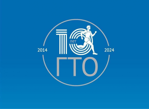 24 марта 2024 года исполняется 10 лет со дня подписания Указа Президента Российской Федерации от 24 марта 2014 года №172 «О Всероссийском физкультурно-спортивном комплексе «Готов к труду и обороне» (ГТО)