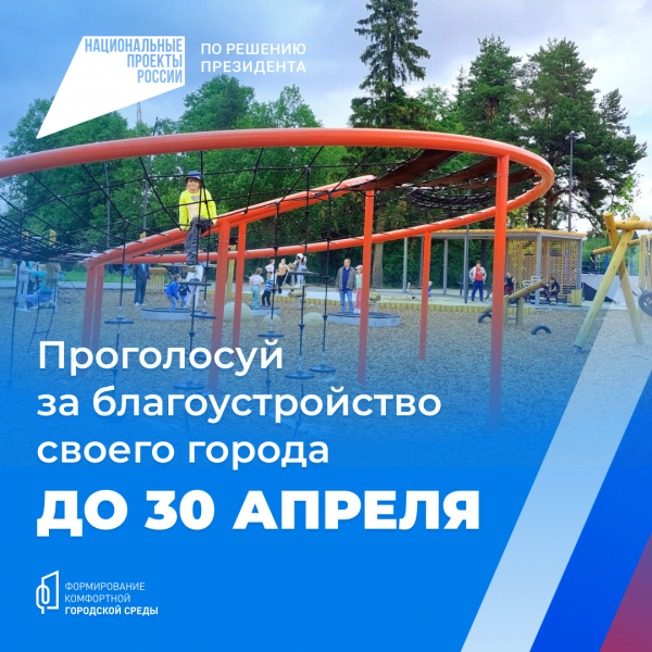Вдохни новую жизнь в свой город: выбери объект для благоустройства по нацпроекту «Жилье и городская среда» до 30 апреля