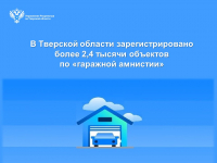 В Тверской области зарегистрировано более 2 тысяч объектов по «гаражной амнистии»