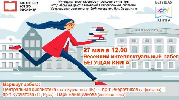 «Бегущая книга» в Удомле