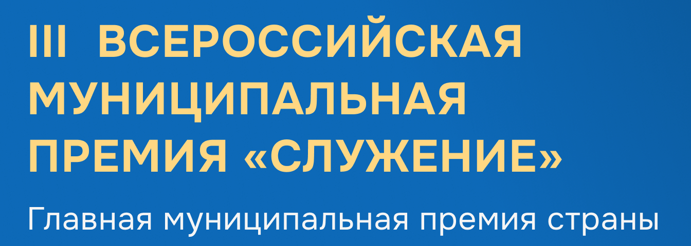 Премия Служение