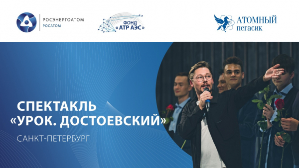 На YouTube-канале Фонда «АТР АЭС» вышла телеверсия спектакля с участием ребят из атомных городов