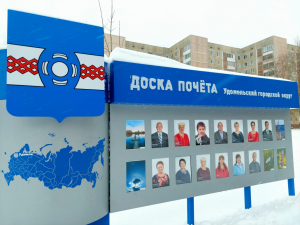 Начинается ежегодный прием заявок для выдвижения кандидатур на Доску Почета муниципального образования Удомельский городской округ